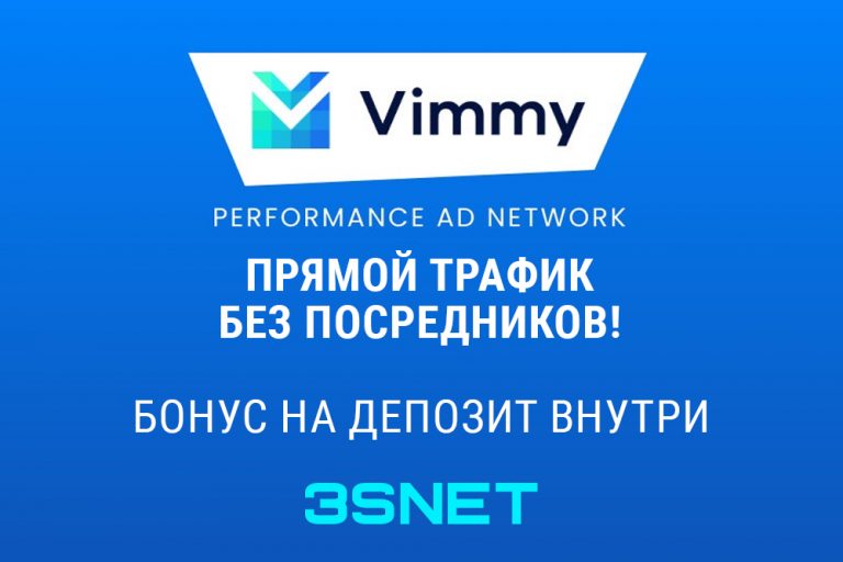 Промокод на скидку в Vimmi ищите на 3SNET!