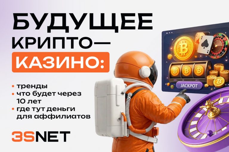 Будущее крипто-казино: где тут деньги для аффилиатов
