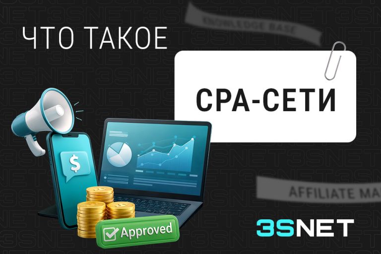 CPA-сети (CPA networks)