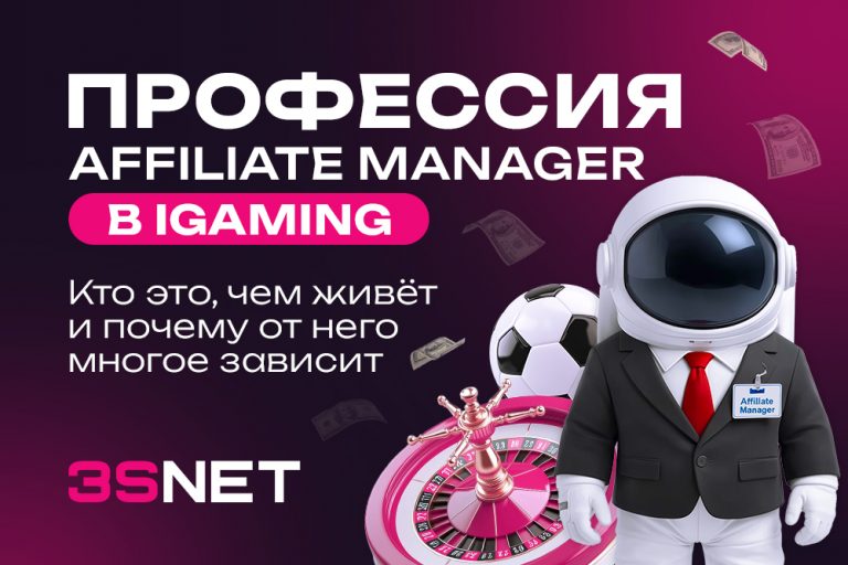 Профессия Affiliate Manager в iGaming
