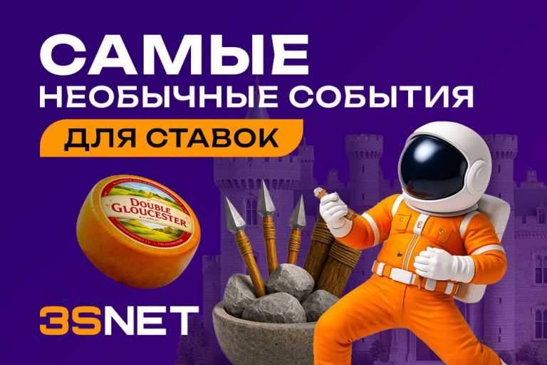 Самые необычные события для ставок на 3S.INFO