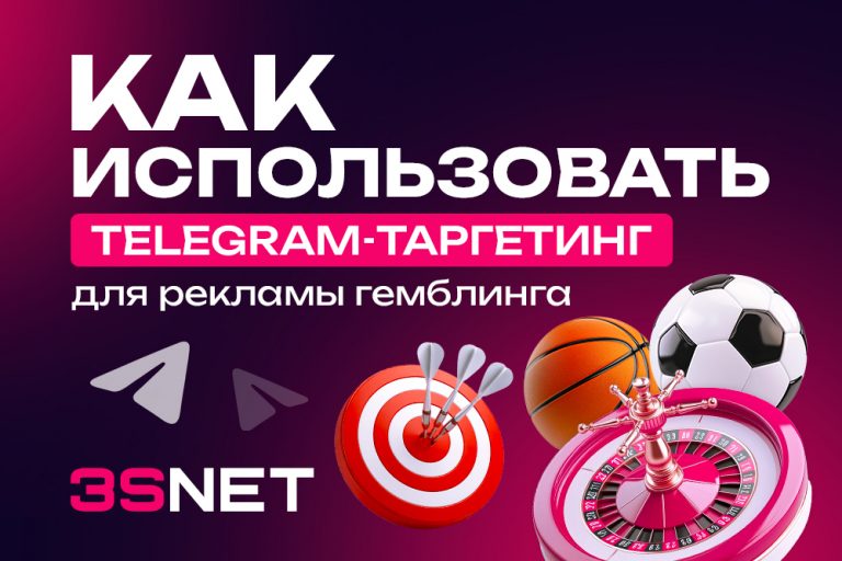 Как использовать Telegram-таргетинг для рекламы гемблинга