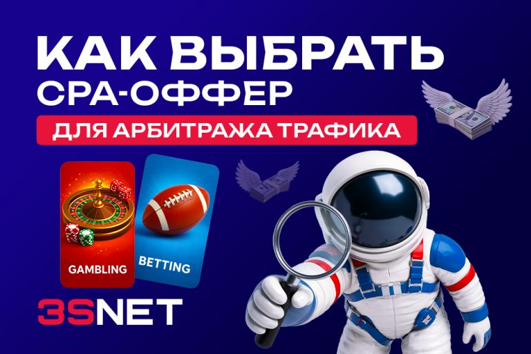 Как выбрать CPA-оффер для арбитража трафика в 2026 году