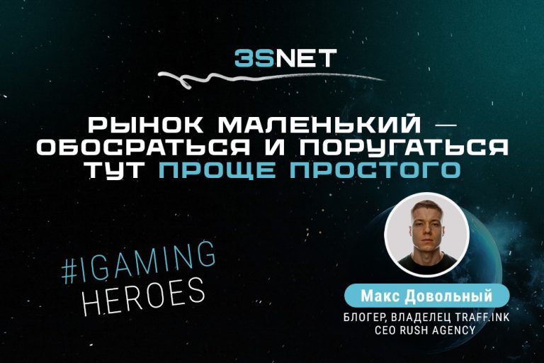 Блогер, владелец Traff.ink и CEO Rush Agency Макс Довольный: “Рынок маленький — обосраться и поругаться тут проще простого”.
