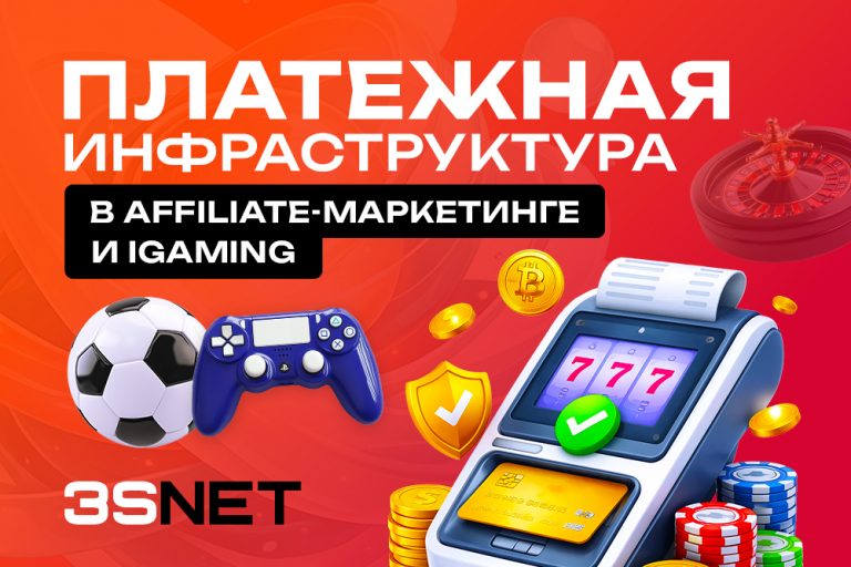 Платежная инфраструктура в аффилиат‑маркетинге и iGaming - 3SNET