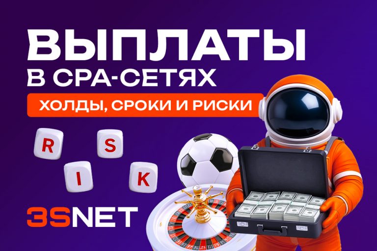 Выплаты в CPA-сетях: холды, сроки и риски