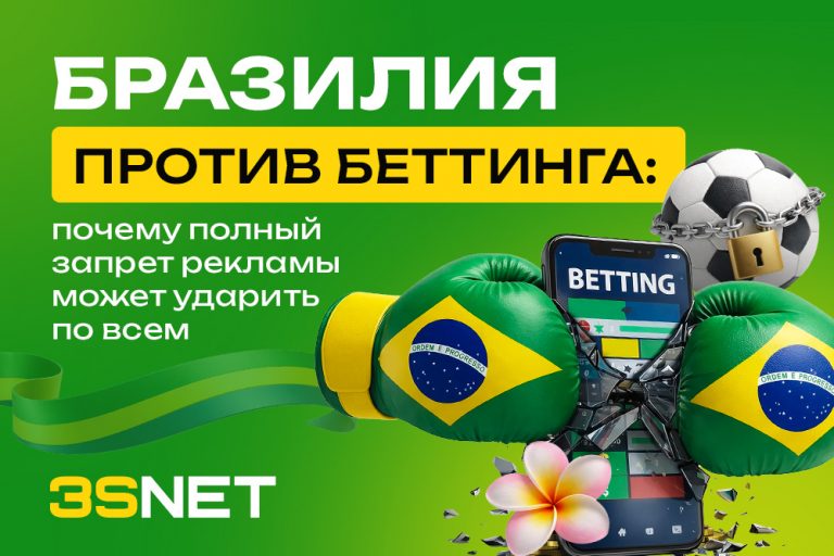 Новый законопроект о запрете рекламы беттинга в Бразилии: что делать аффилиат-менеджеру в 2026 году