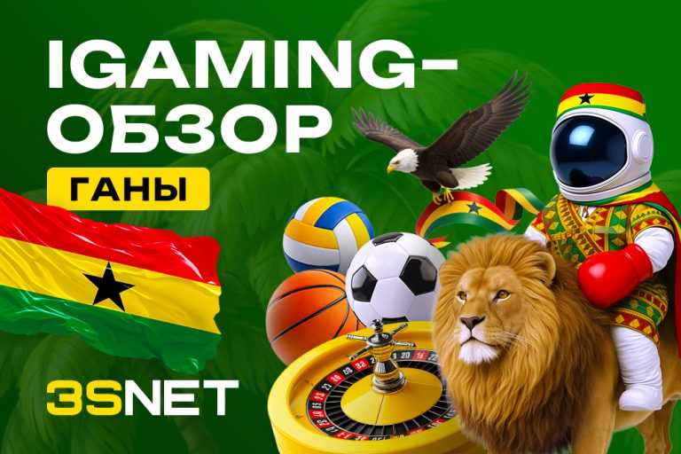 iGaming-обзор Ганы без воды, но с подробностями: законы, аудитория, каналы привлечения, трафик на гемблинг и беттинг