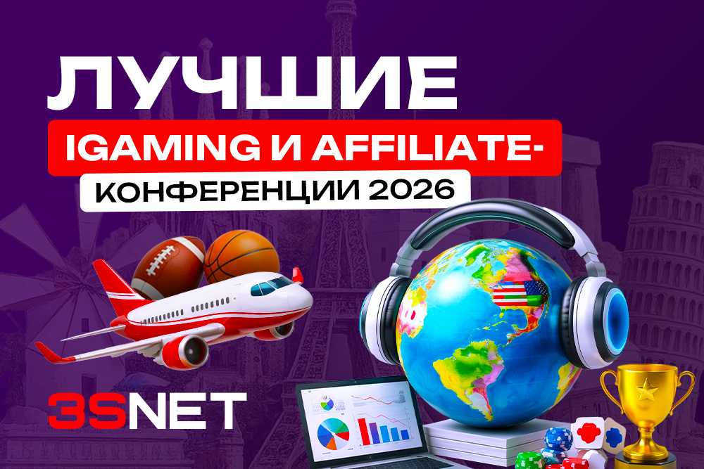 iGaming и Affiliate-конференции 2026