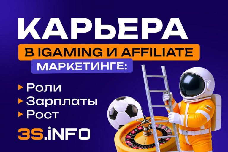 Карьера в iGaming и affiliate-маркетинге предлагает высокий доход (особенно при наличии навыков и базы партнеров), быстрый карьерный рост и возможность работать удаленно из любой точки мира.