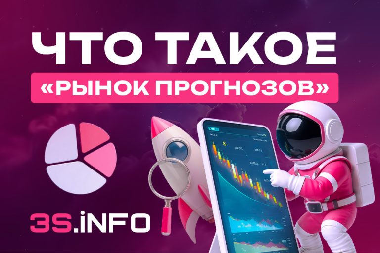 Рынок прогнозов / предсказаний (prediction market) — это площадка, где люди фактически торгуют вероятностями будущих событий.