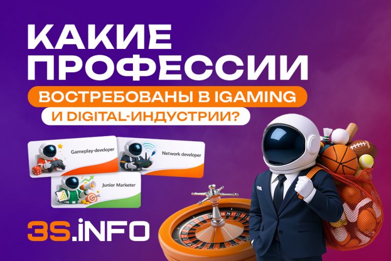 На основе анализа свежих данных за 2026 год, на 3S.INFO мы сделали подробный обзор наиболее востребованных профессий в iGaming и affiliate-индустрии.