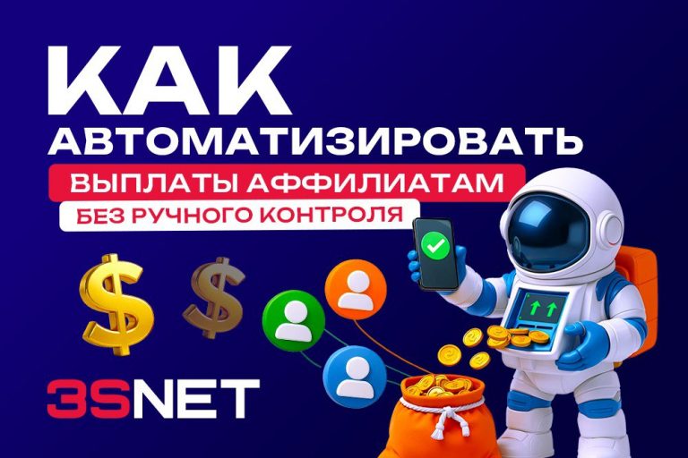 Как автоматизировать массовые выплаты аффилиатам в CPA и iGaming: обзор платформ, API-интеграции, триггеры и контроль ошибок. Практическое руководство.