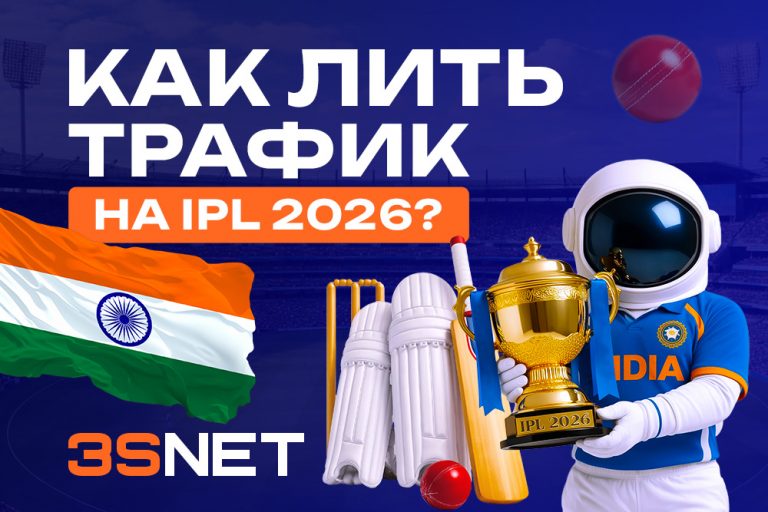 На 3S.INFO мы собрали для вас всю необходимую информацию: от дат и статистики до готовых стратегий залива трафика на IPL 2026.