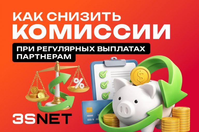 Разбираем, как аффилиатам и CPA‑сетям снижать комиссии на выплатах: выбор валюты, маршрутизация платежей и локальные провайдеры