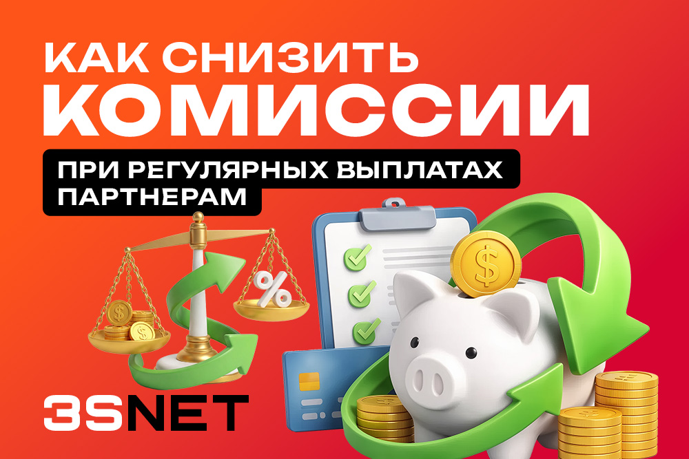 Как снизить комиссии при выплатах аффилиатам