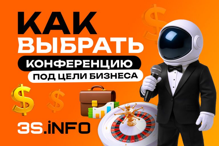 Как выбрать конференцию под цели бизнеса (sales, networking или brand) - полны гайд на 3S.INFO