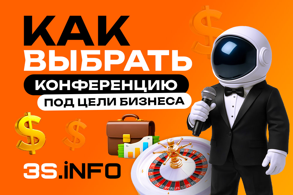 Как выбрать iGaming конференцию под цели бизнеса