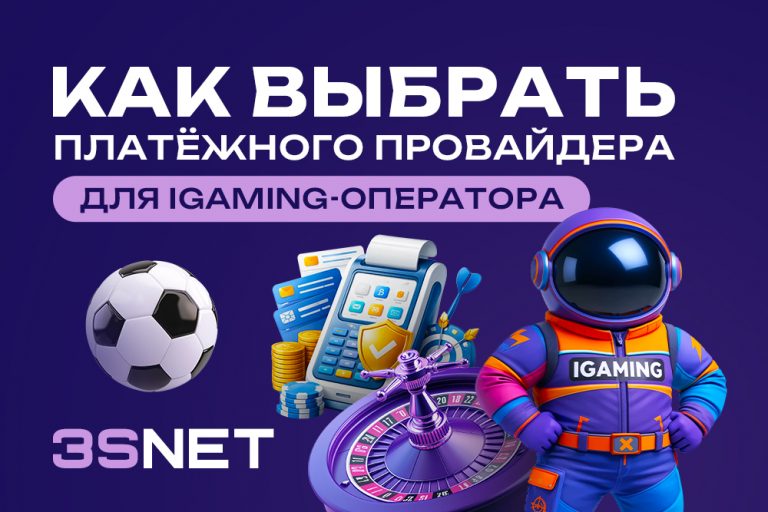 Выбор платёжного провайдера для iGaming-оператора: пошаговый гайд и критерии