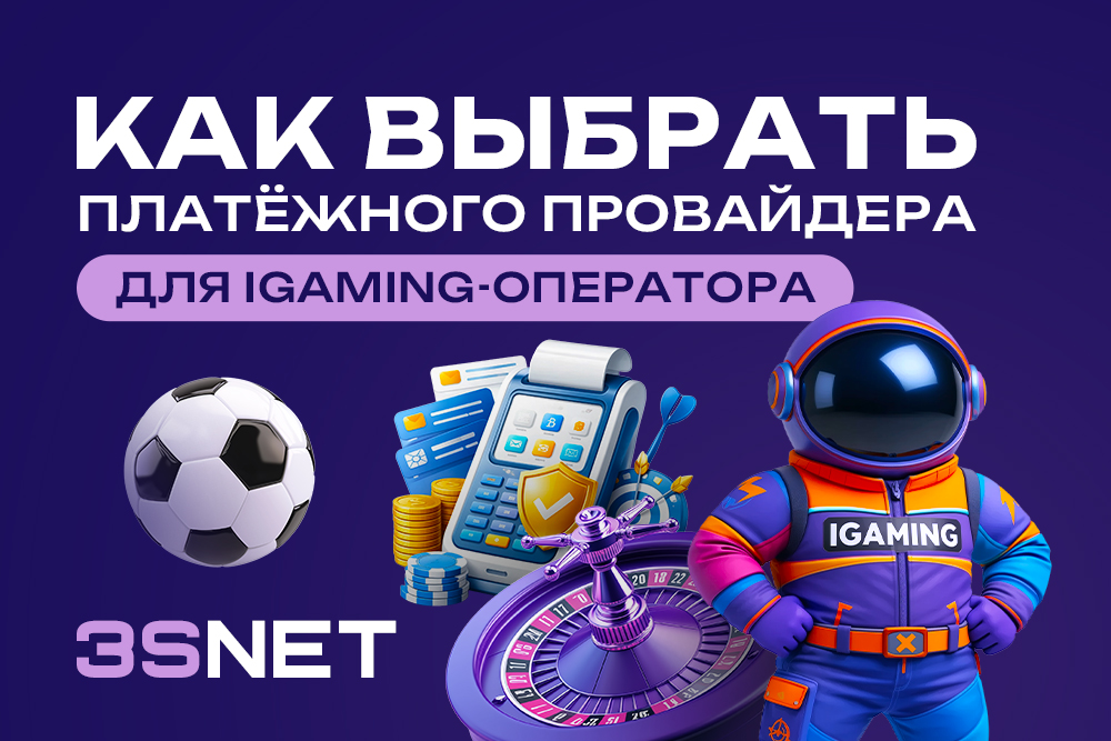 Как выбрать платежного провайдера для iGaming