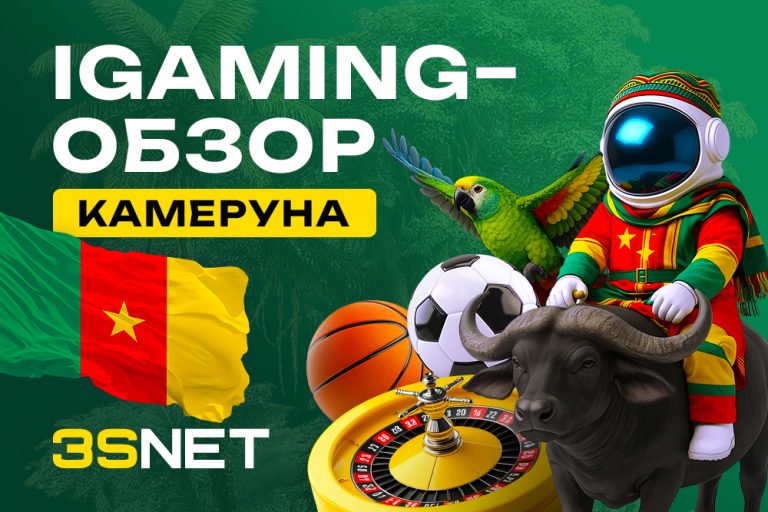 Полный iGaming-обзор Камеруна: законы и тенденции, описание аудитории и способы привлечения, трафик на гемблинг и беттинг