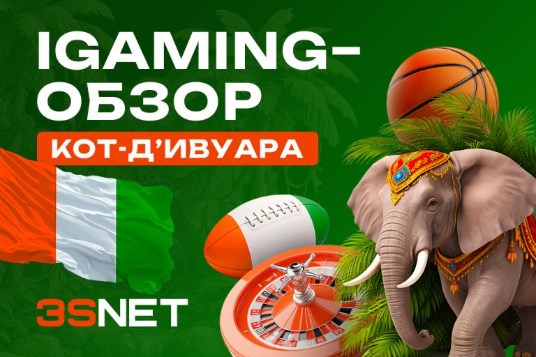 iGaming обзор Кот-д’Ивуара: регулирование, целевая аудитория казино и букмекеров, трафик и маркетинг под гемблинг и беттинг.