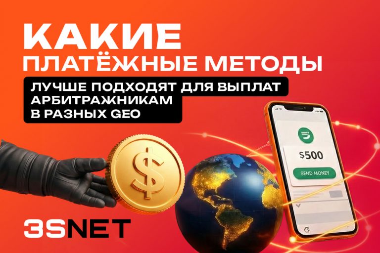Какие платёжные методы лучше подходят для выплат арбитражникам в разных GEO