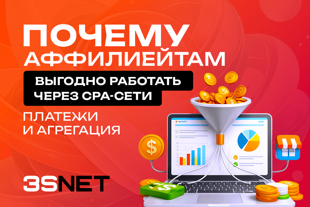 Почему аффилиатам выгодно работать через CPA-сети