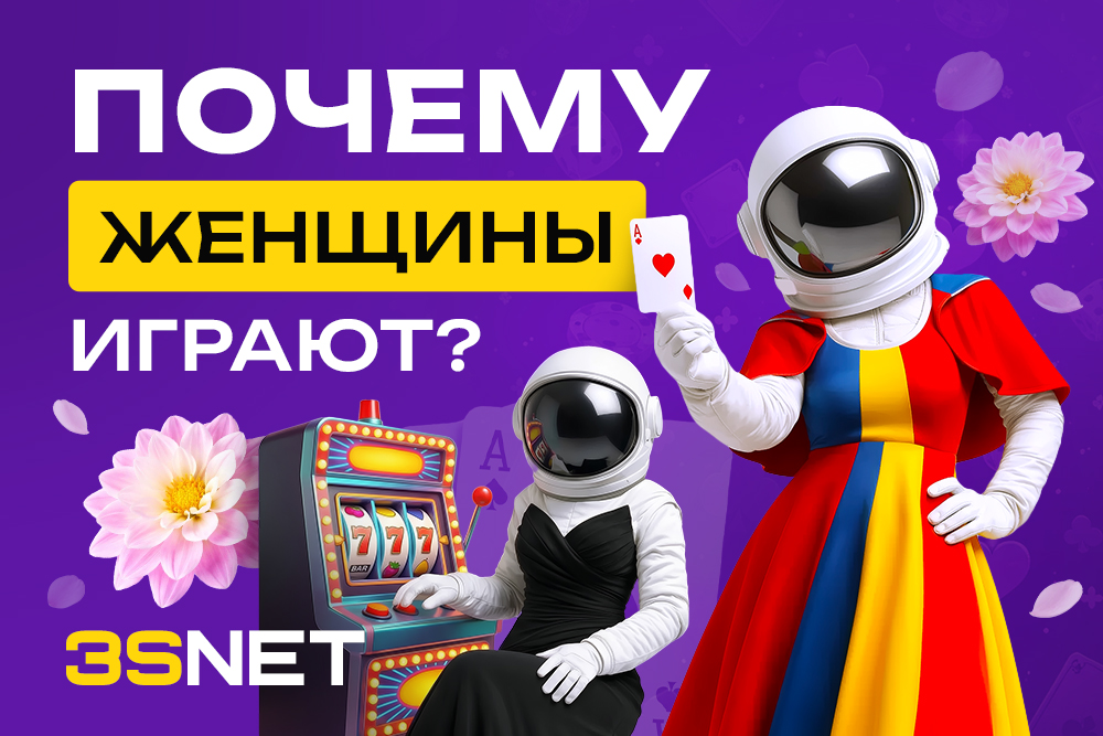 Почему женщины играют?