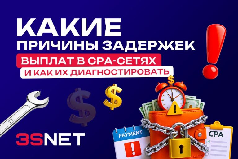 Почему задерживаются выплаты в CPA-сетях, как диагностировать проблему и что сделать, чтобы получить деньги. Пошаговый гайд для аффилиатов.