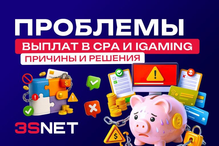 Почему возникают проблемы выплат в CPA и iGaming, как их диагностировать и автоматизировать процесс. Практические решения и чек-листы