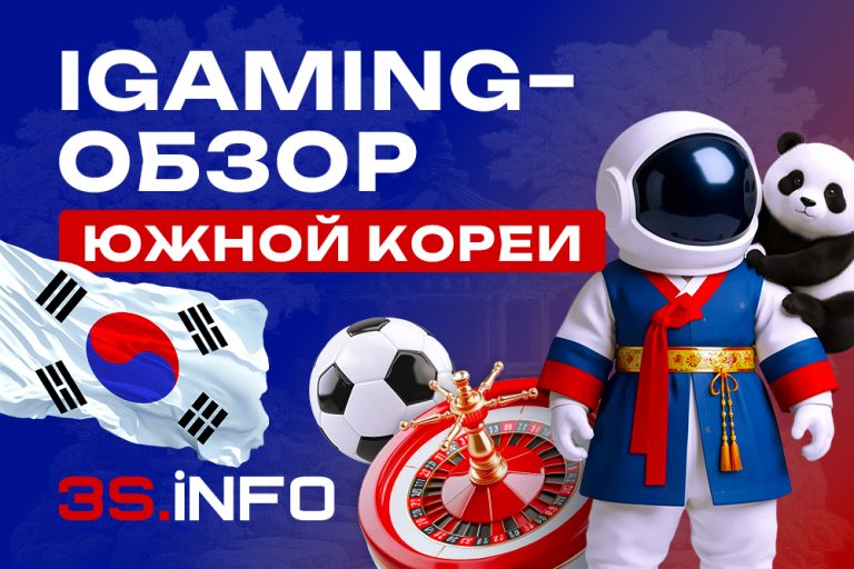 Все про iGaming‑обзор Южной Кореи на 3S.INFO — жёсткое онлайн‑регулирование, культ спорта и киберспорта и нишевые возможности для аффилиатов.