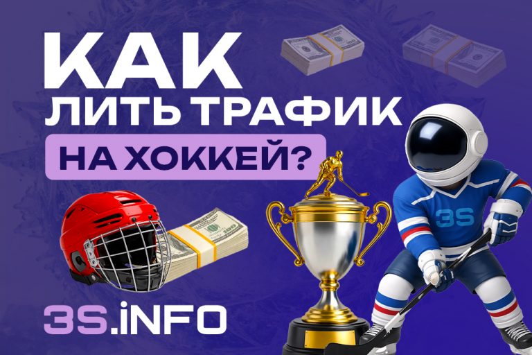 На 3S.INFO рассматриваем вопрос в логике арбитража: зачем лить трафик на хоккей, какие турниры тащат интерес и как под это подстроить офферы.