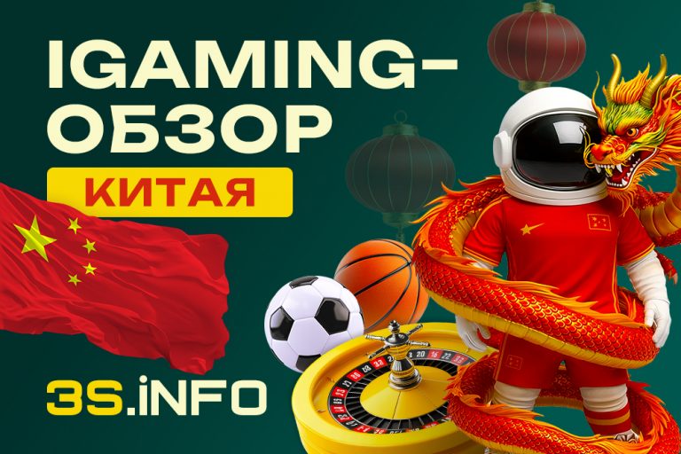Обзор на 3S.INFO поможет тебе лучше почувствовать iGaming в Китае и выстроить более осознанный подход к трафику и партнёркам.