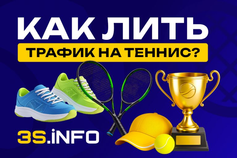 практический гайд по арбитражу трафика на теннисный беттинг: от выбора офферов и ГЕО до креативов, воронок и чек-листа перед запуском.
