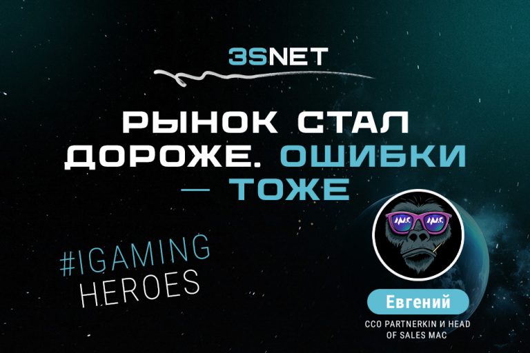 Сегодня в рубрике iGaming Heroes на 3S.INFO CCO Partnerkin и Head of Sales конференции MAC Евгений (которого все знают!). 