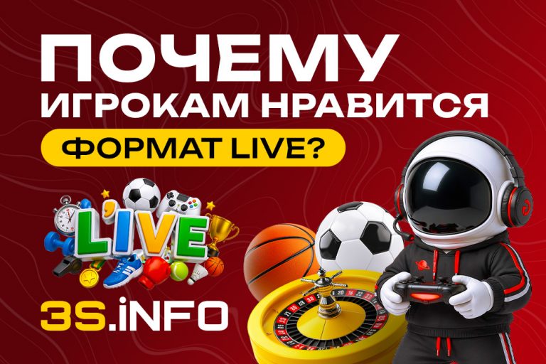 На 3S.INFO разберем психологические, технологические и экономические факторы, которые делают live-форматы настолько привлекательными для игроков.