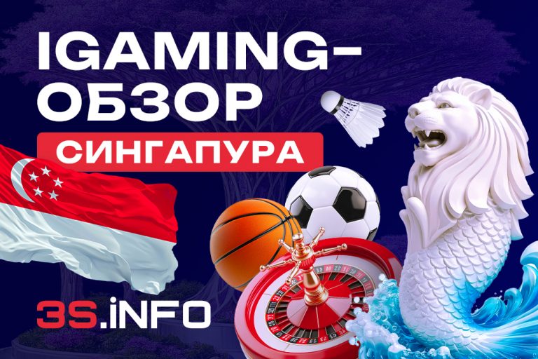 iGaming Сингапур — это «жирное» азиатское гео по платёжеспособности и конверсии, но при этом одно из самых жёстких по регулированию онлайн азартных игр в мире.