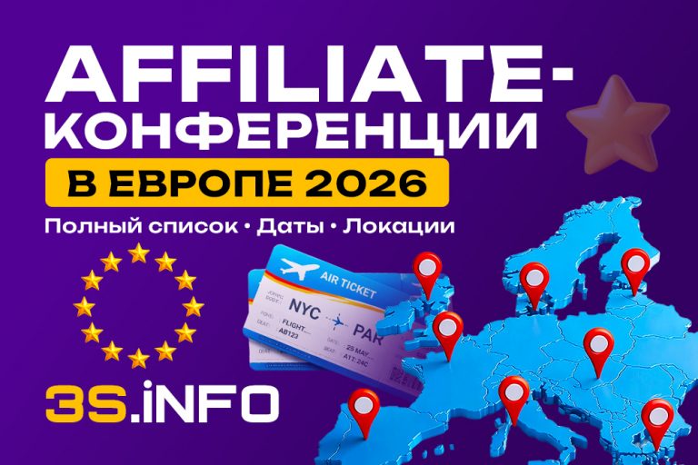 Календарь affiliate-конференций 2026 в Европе: AWE, SiGMA, iGB, SBC. Даты, цены, где искать трафик и рекламодателей. Чек-лист новичка.