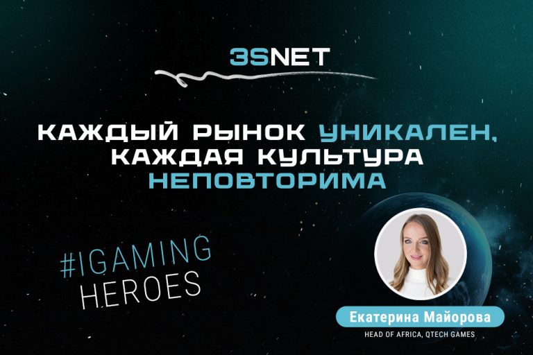 На 3S.INFO в рубрике iGaming Heroes интервью о карьерном пути и управленческой философии Head of Africa, QTech Games Екатерины Майоровой. 