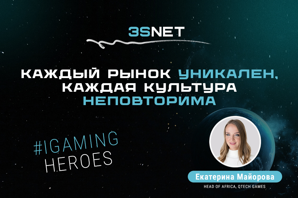 Head of Africa, QTech Games Екатерина Майорова: “Каждый рынок уникален, каждая культура неповторима”